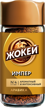 ЖОКЕЙ Империал 95г.кофе раст.субл.ст/б